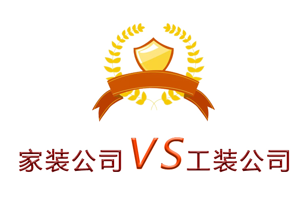 家裝公司為什么做不了工裝？（四個理由）