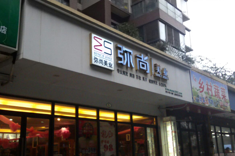 彌尚美發(fā)店裝修門(mén)頭圖片